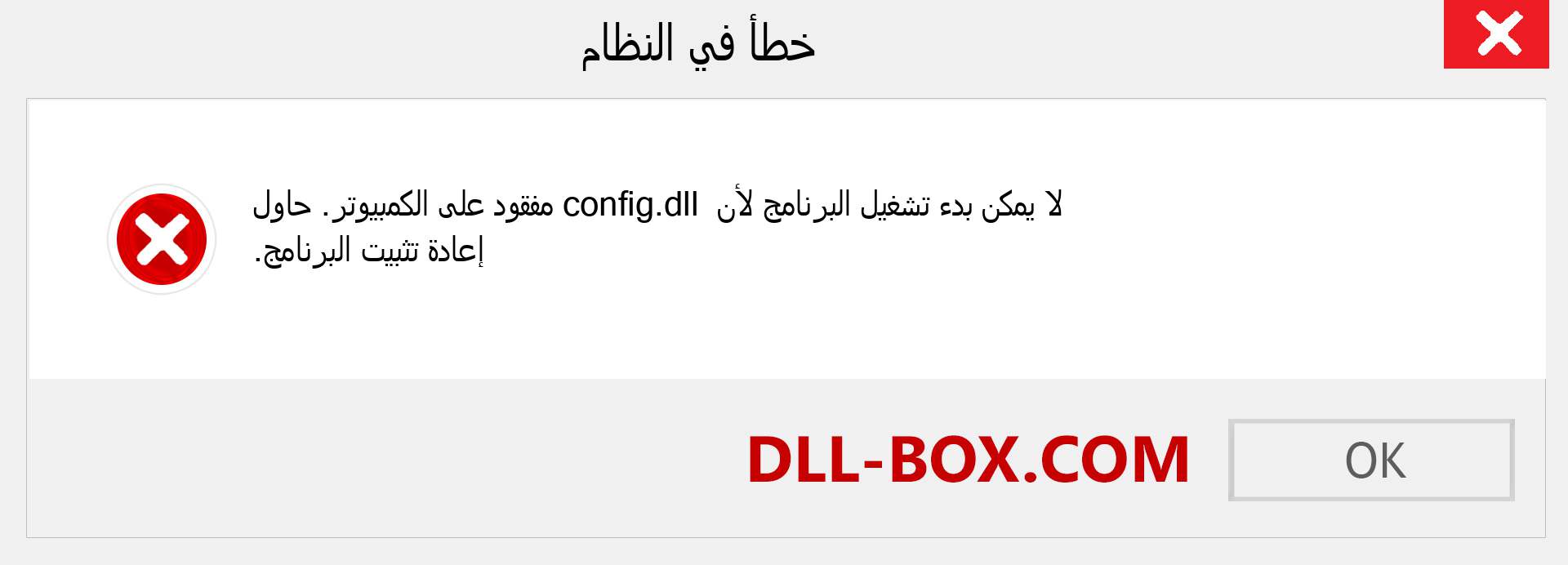 ملف config.dll مفقود ؟. التنزيل لنظام التشغيل Windows 7 و 8 و 10 - إصلاح خطأ config dll المفقود على Windows والصور والصور