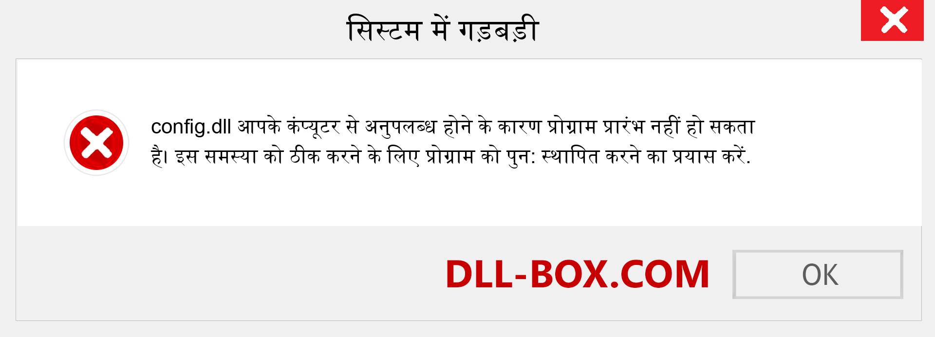 config.dll फ़ाइल गुम है?. विंडोज 7, 8, 10 के लिए डाउनलोड करें - विंडोज, फोटो, इमेज पर config dll मिसिंग एरर को ठीक करें