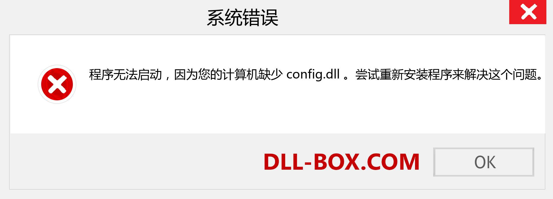 config.dll 文件丢失？。 适用于 Windows 7、8、10 的下载 - 修复 Windows、照片、图像上的 config dll 丢失错误